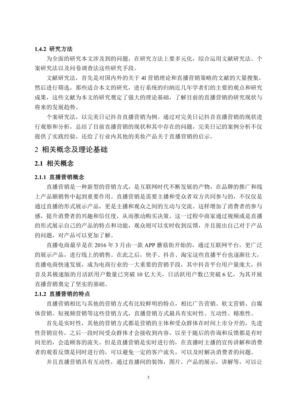25年WP电子商务 基于4I理论的完美日记抖音直播营销策略研究-AI-约20554字符.pdf_第10页