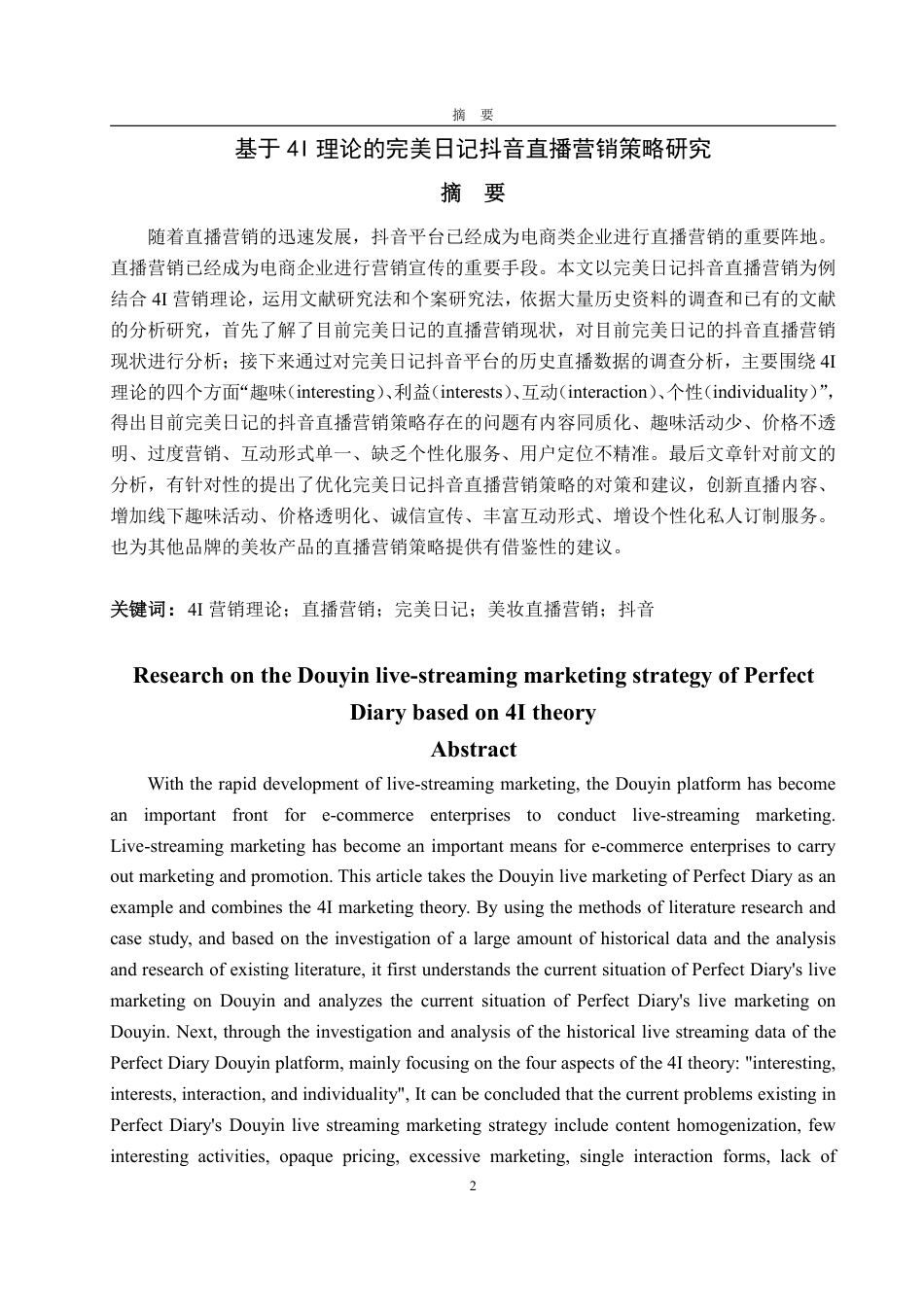 25年WP电子商务 基于4I理论的完美日记抖音直播营销策略研究-AI-约20554字符.pdf_第2页