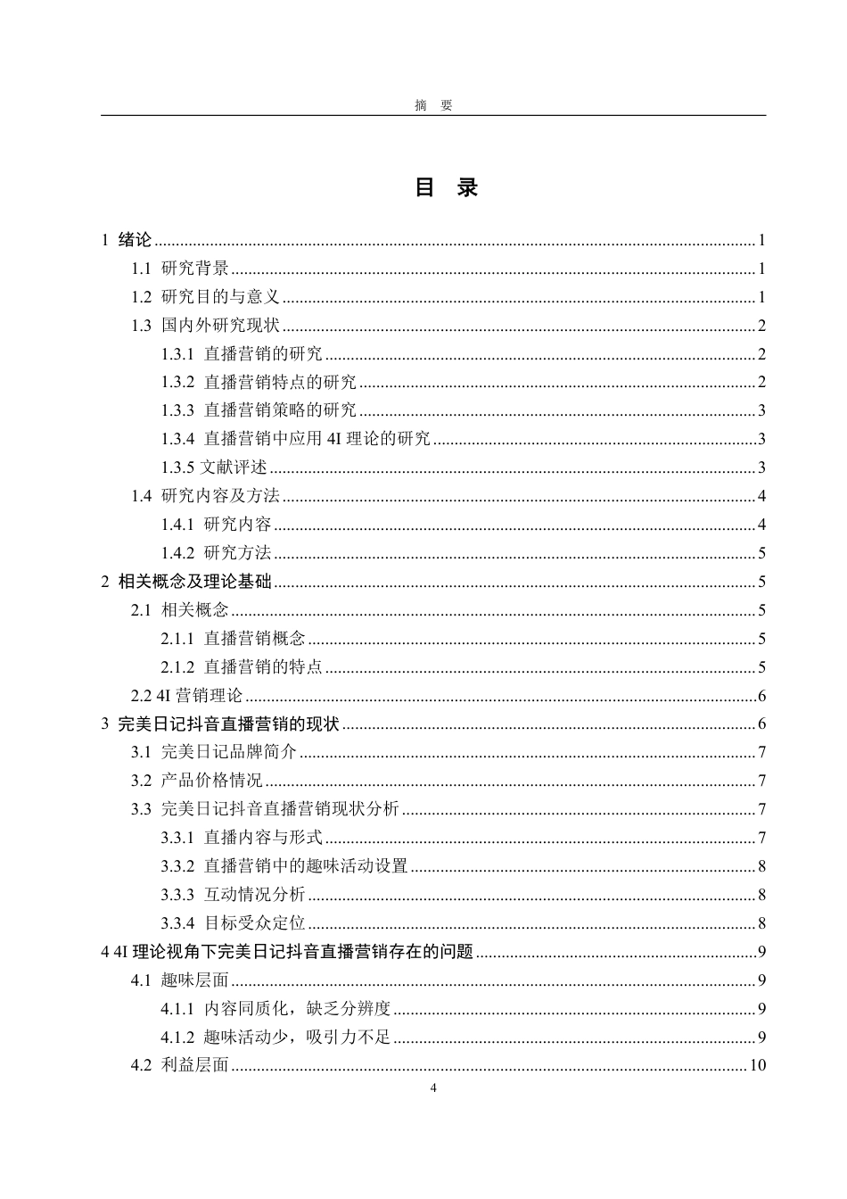25年WP电子商务 基于4I理论的完美日记抖音直播营销策略研究-AI-约20554字符.pdf_第4页