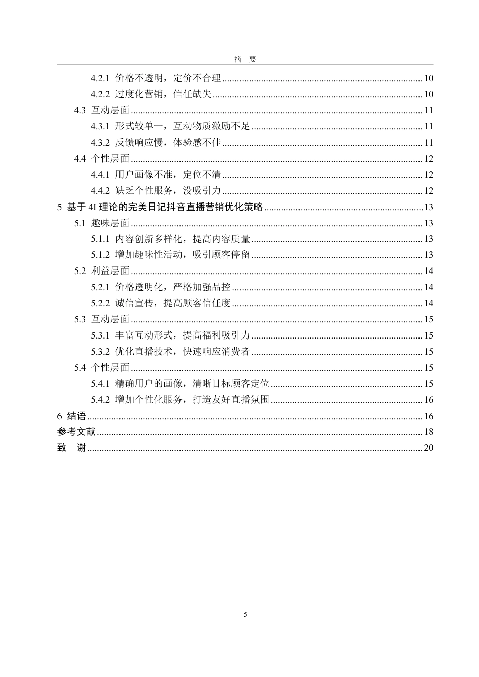 25年WP电子商务 基于4I理论的完美日记抖音直播营销策略研究-AI-约20554字符.pdf_第5页