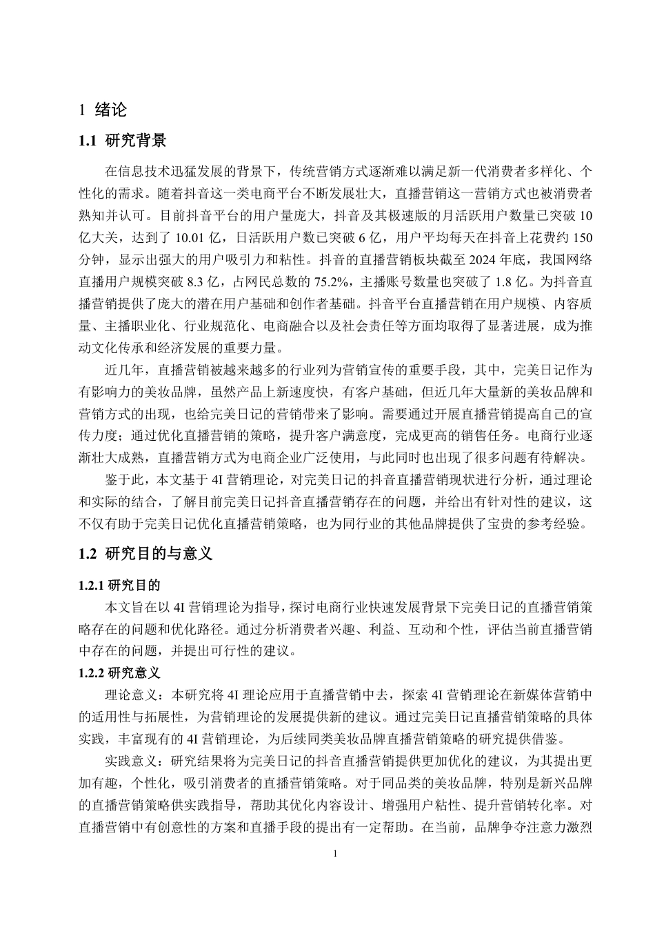 25年WP电子商务 基于4I理论的完美日记抖音直播营销策略研究-AI-约20554字符.pdf_第6页
