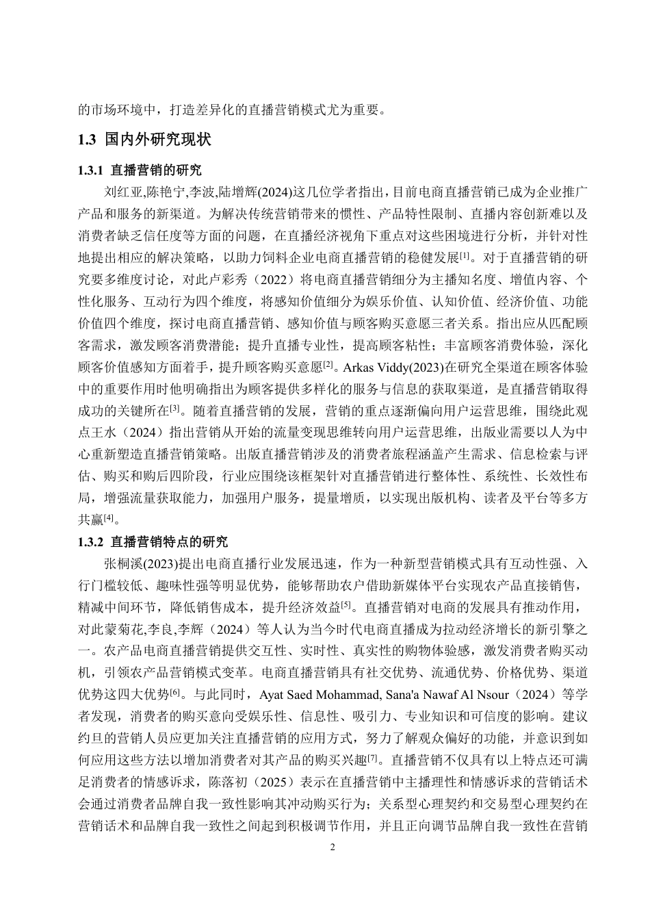 25年WP电子商务 基于4I理论的完美日记抖音直播营销策略研究-AI-约20554字符.pdf_第7页