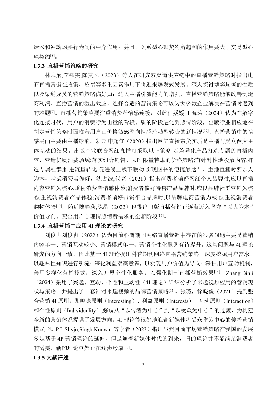 25年WP电子商务 基于4I理论的完美日记抖音直播营销策略研究-AI-约20554字符.pdf_第8页