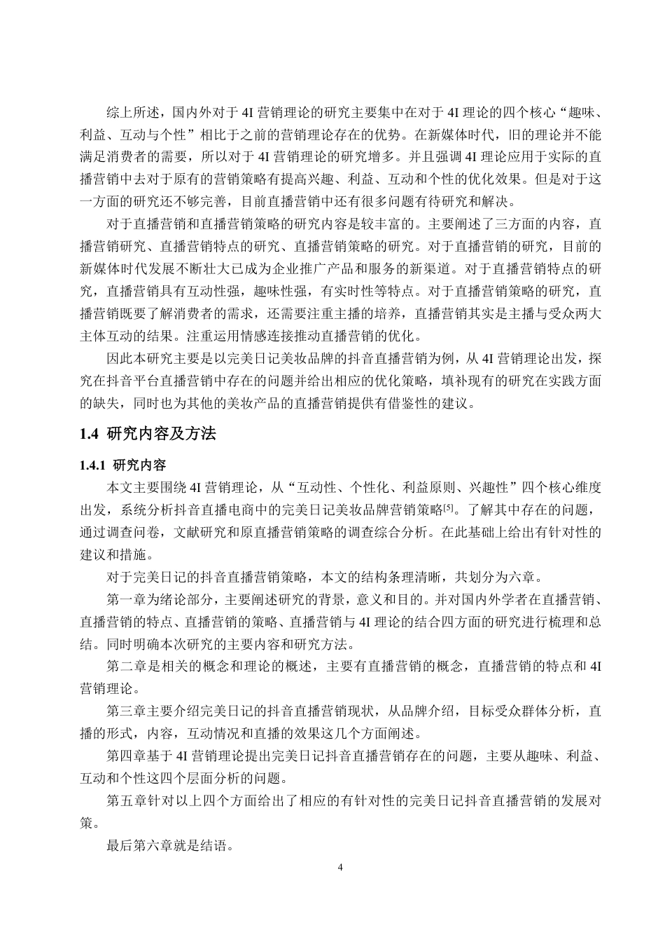 25年WP电子商务 基于4I理论的完美日记抖音直播营销策略研究-AI-约20554字符.pdf_第9页