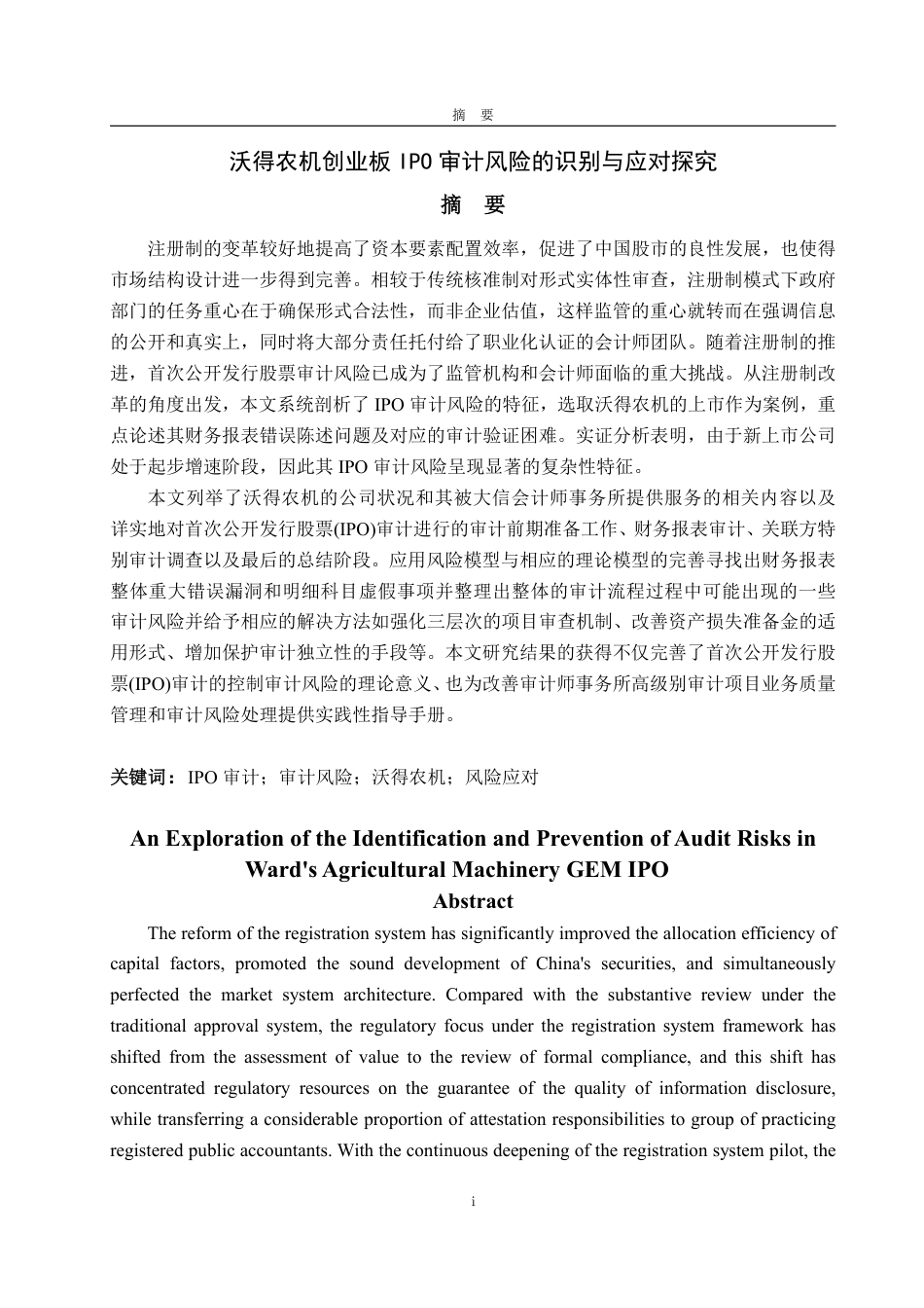 25年WP审计学 沃德农机创业板IPO审计风险的识别与防范探究1.38-AI0.35-约22923字符.pdf_第5页