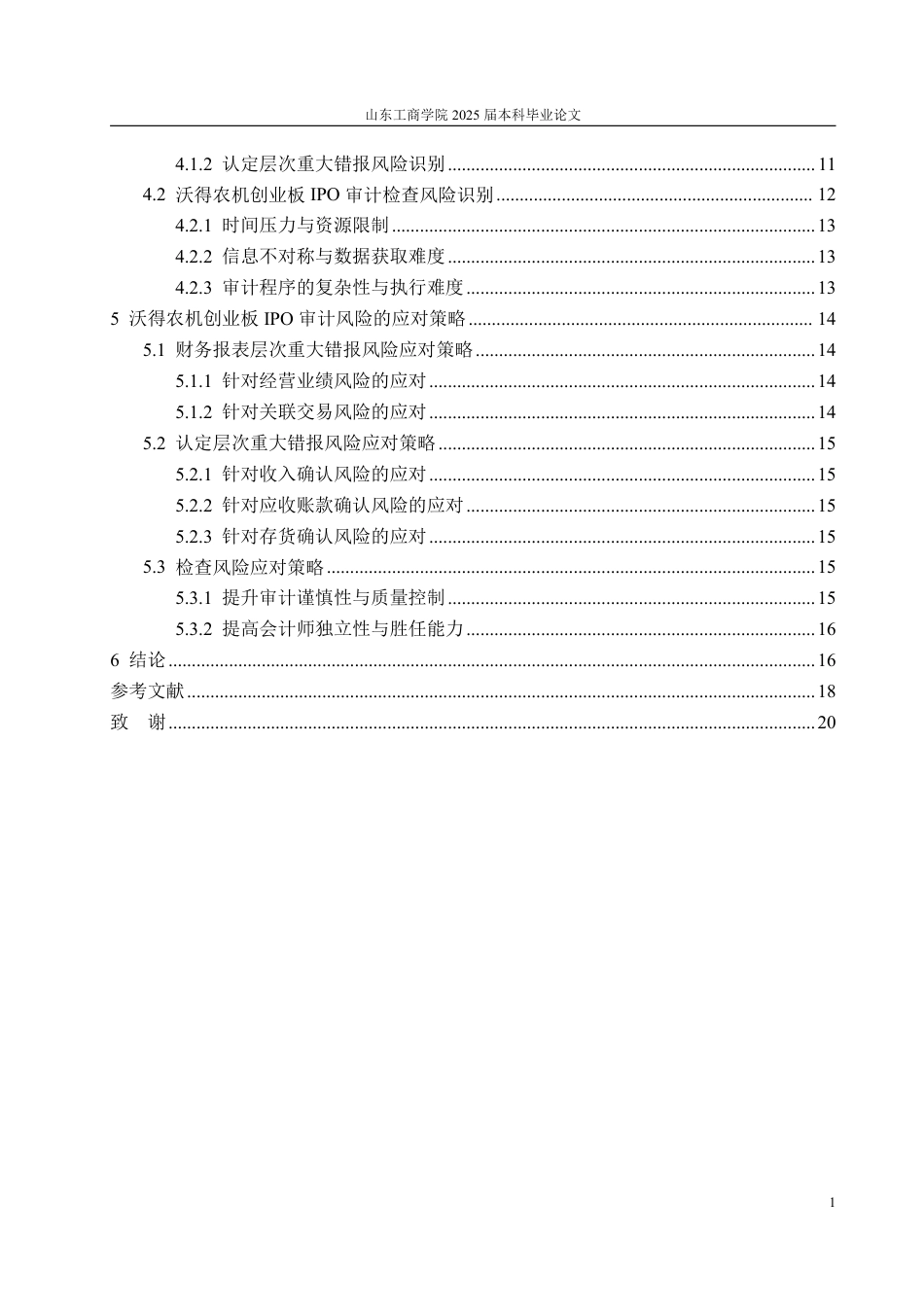 25年WP审计学 沃德农机创业板IPO审计风险的识别与防范探究1.38-AI0.35-约22923字符.pdf_第8页