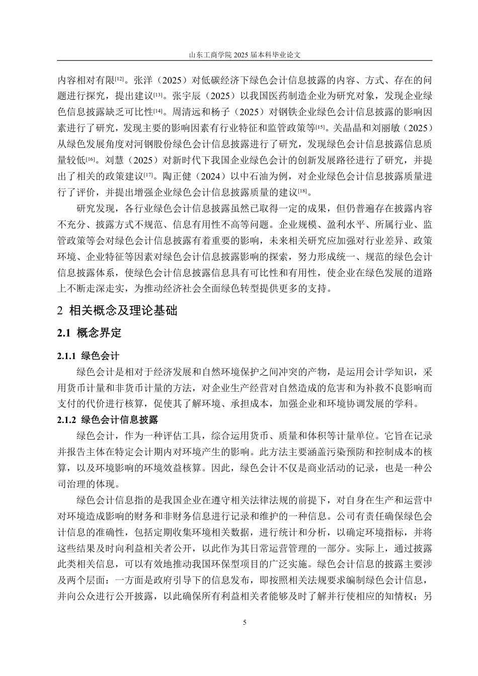 25年WP会计学 晨鸣纸业绿色会计信息披露问题研究-约19143字符.pdf_第10页
