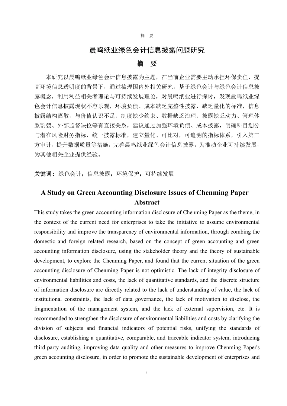 25年WP会计学 晨鸣纸业绿色会计信息披露问题研究-约19143字符.pdf_第2页
