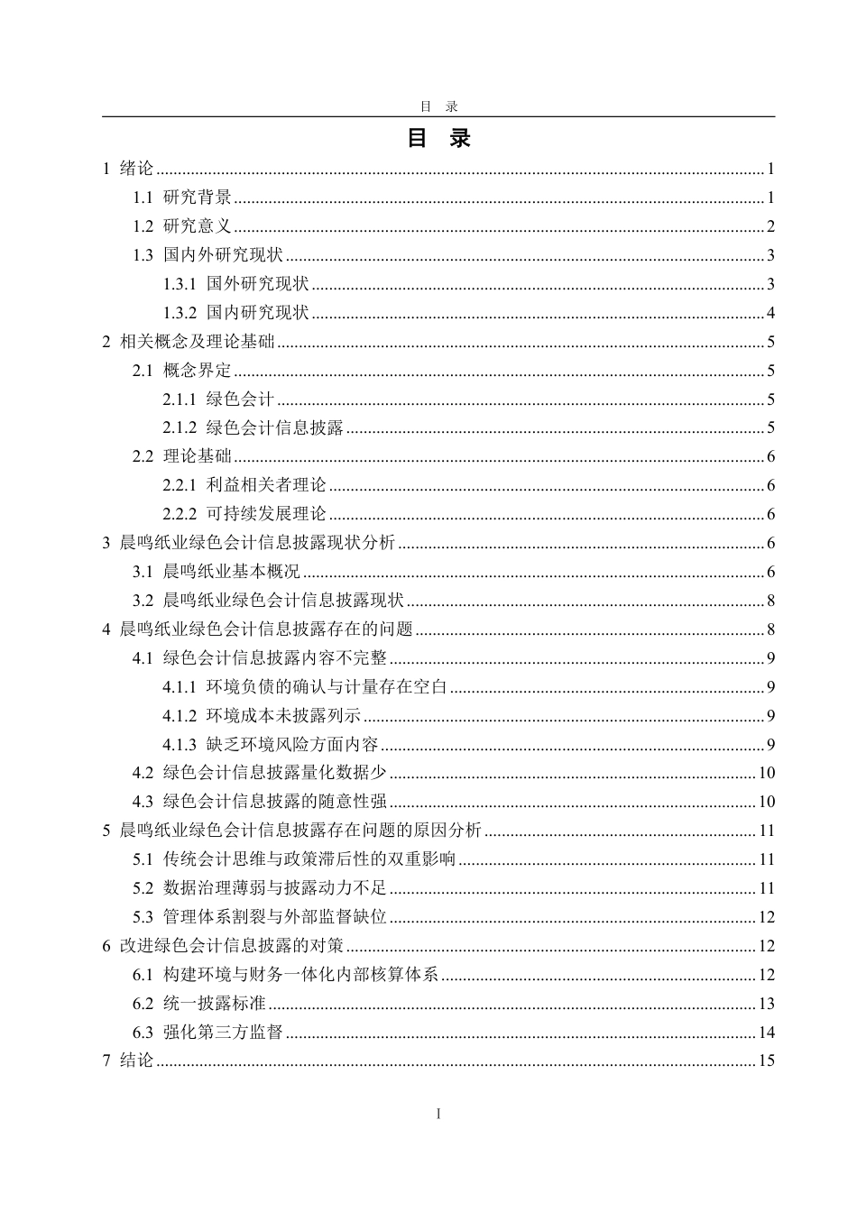 25年WP会计学 晨鸣纸业绿色会计信息披露问题研究-约19143字符.pdf_第4页