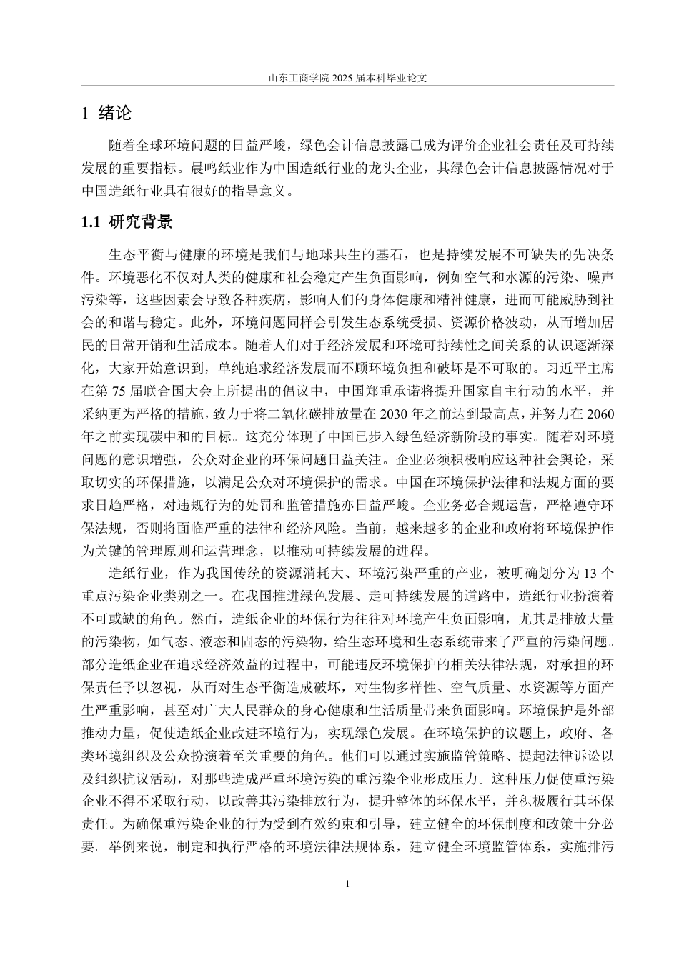 25年WP会计学 晨鸣纸业绿色会计信息披露问题研究-约19143字符.pdf_第6页
