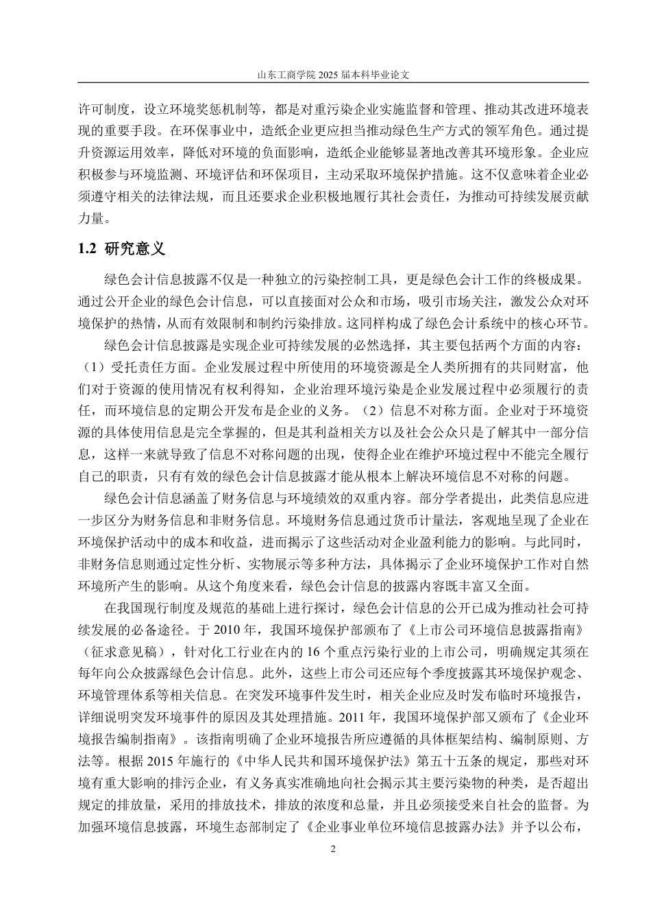 25年WP会计学 晨鸣纸业绿色会计信息披露问题研究-约19143字符.pdf_第7页