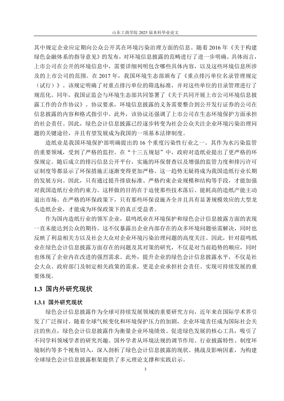 25年WP会计学 晨鸣纸业绿色会计信息披露问题研究-约19143字符.pdf_第8页