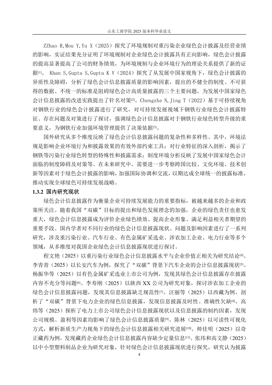 25年WP会计学 晨鸣纸业绿色会计信息披露问题研究-约19143字符.pdf_第9页