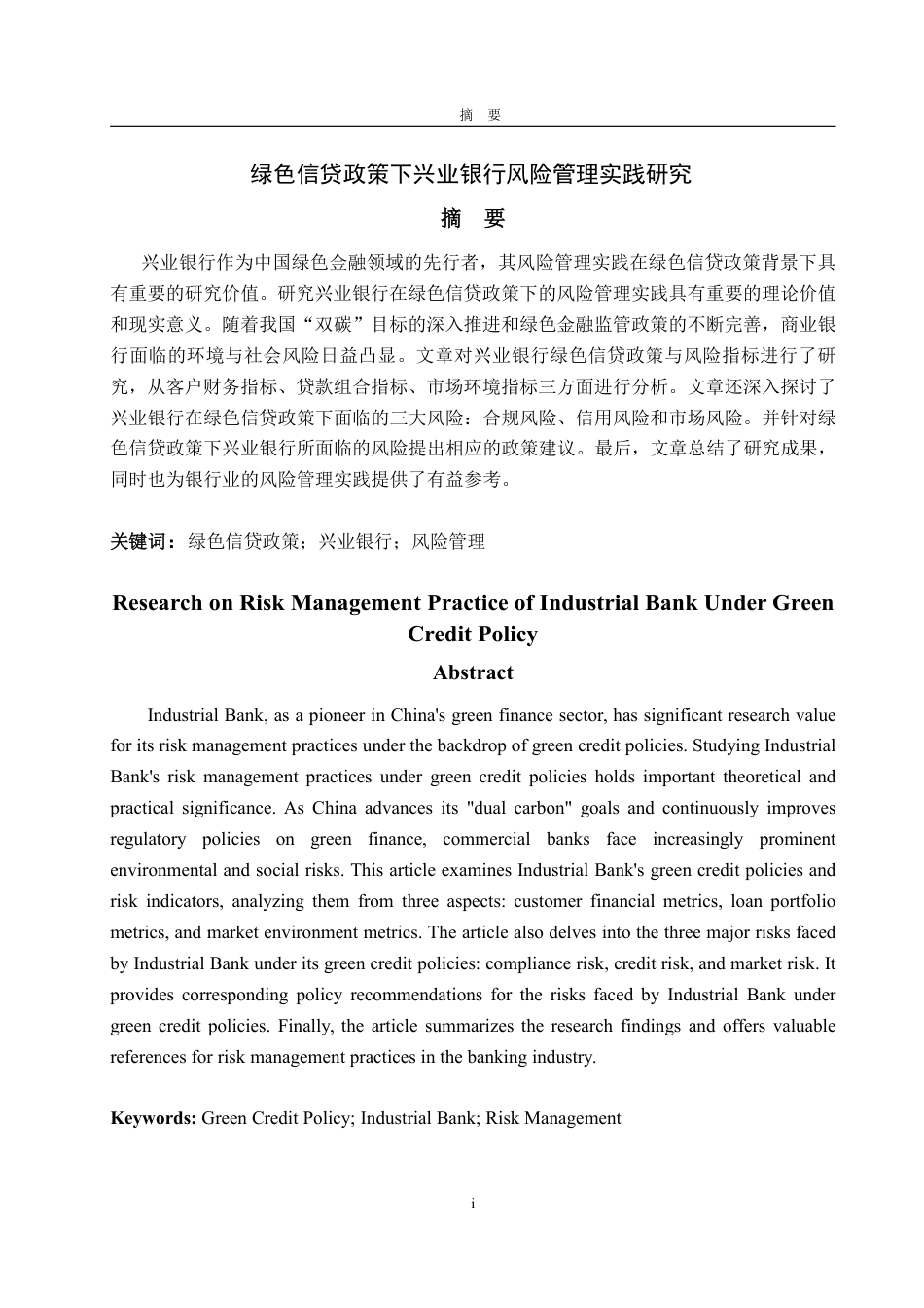 25年WP金融学 绿色信贷政策下兴业银行风险管理实践研究15.92-AI2.29-约15189字符.pdf_第2页