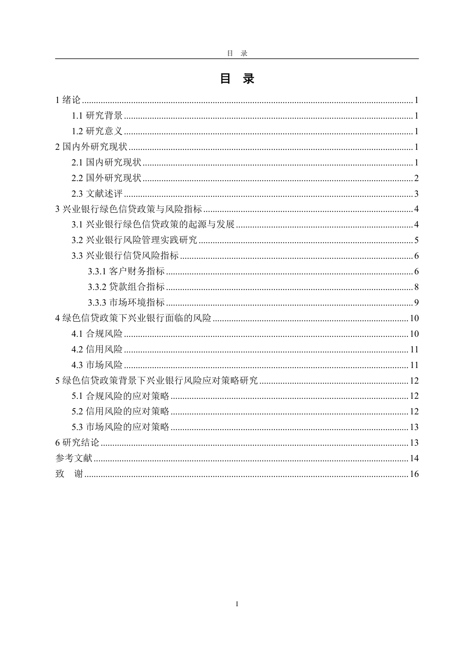 25年WP金融学 绿色信贷政策下兴业银行风险管理实践研究15.92-AI2.29-约15189字符.pdf_第3页