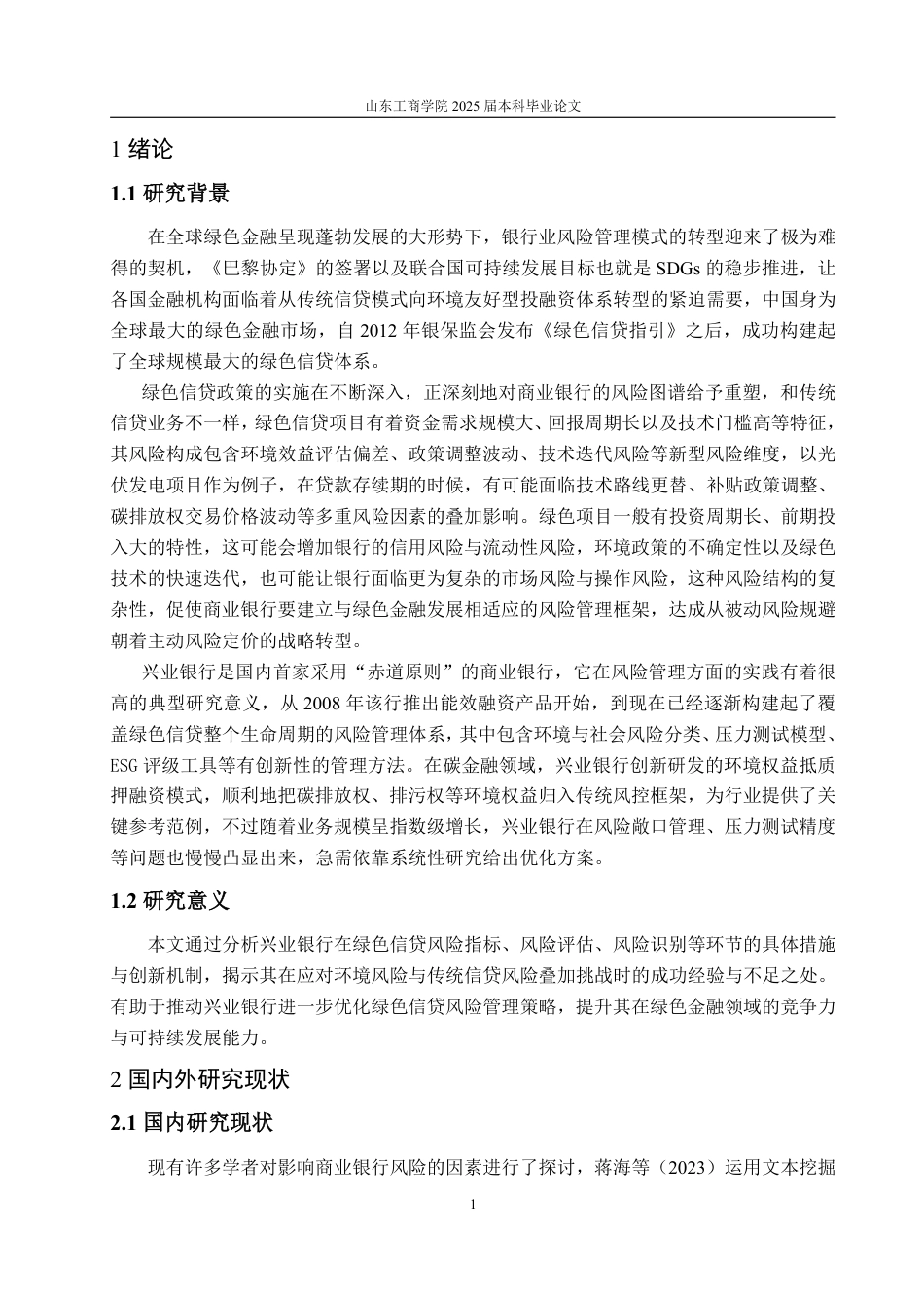 25年WP金融学 绿色信贷政策下兴业银行风险管理实践研究15.92-AI2.29-约15189字符.pdf_第4页