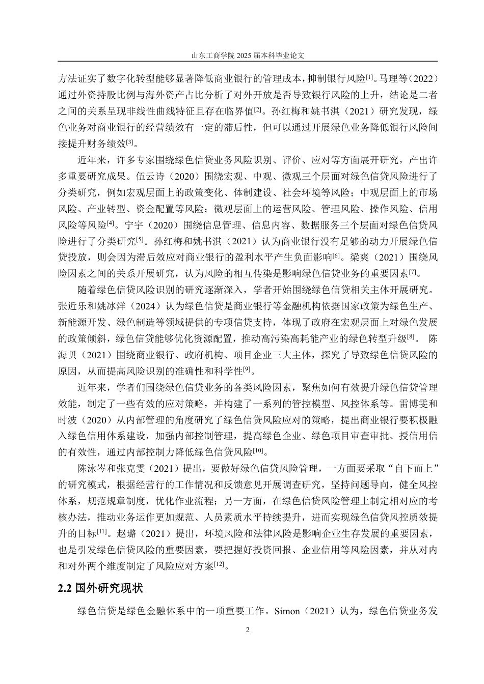 25年WP金融学 绿色信贷政策下兴业银行风险管理实践研究15.92-AI2.29-约15189字符.pdf_第5页