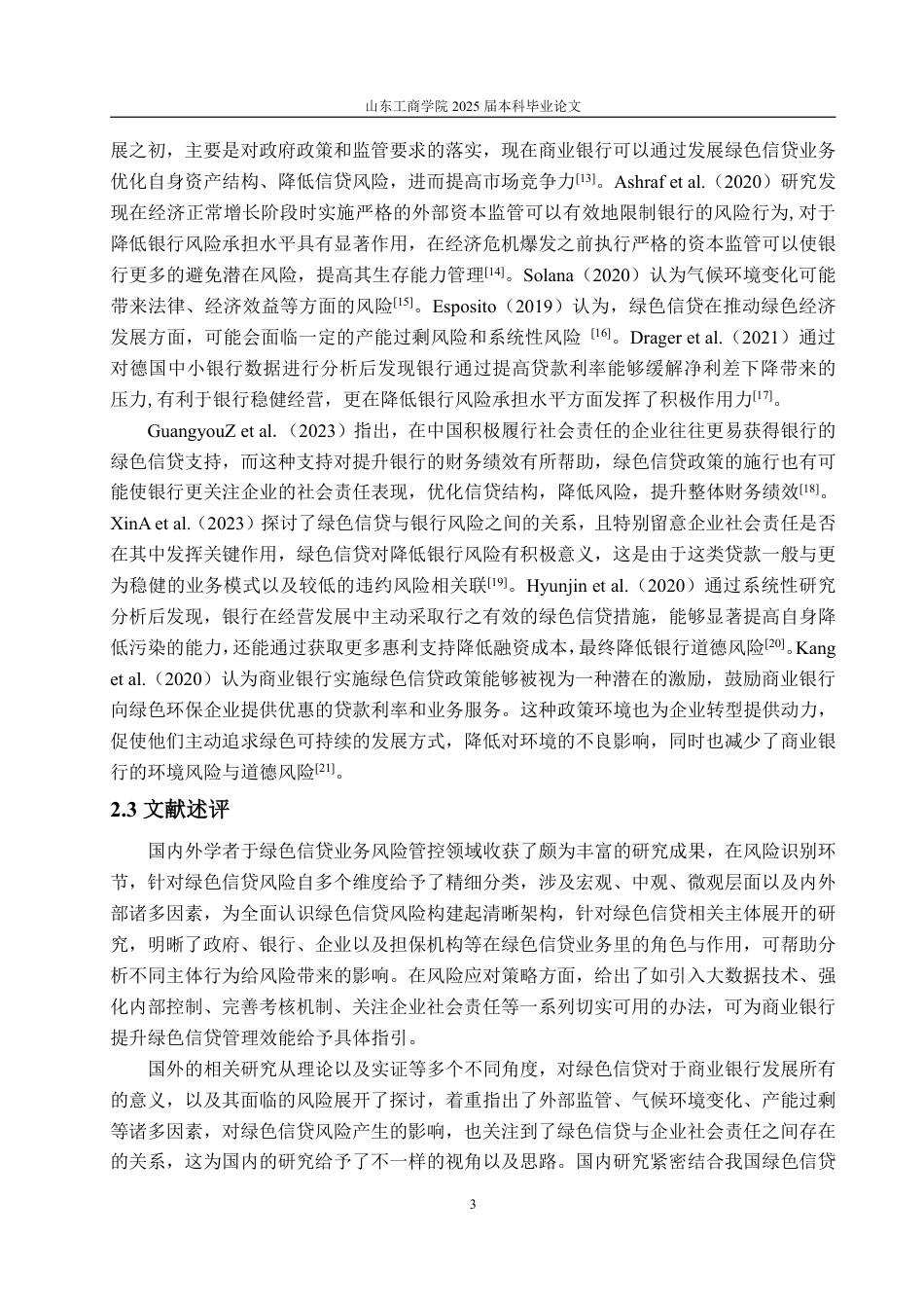 25年WP金融学 绿色信贷政策下兴业银行风险管理实践研究15.92-AI2.29-约15189字符.pdf_第6页