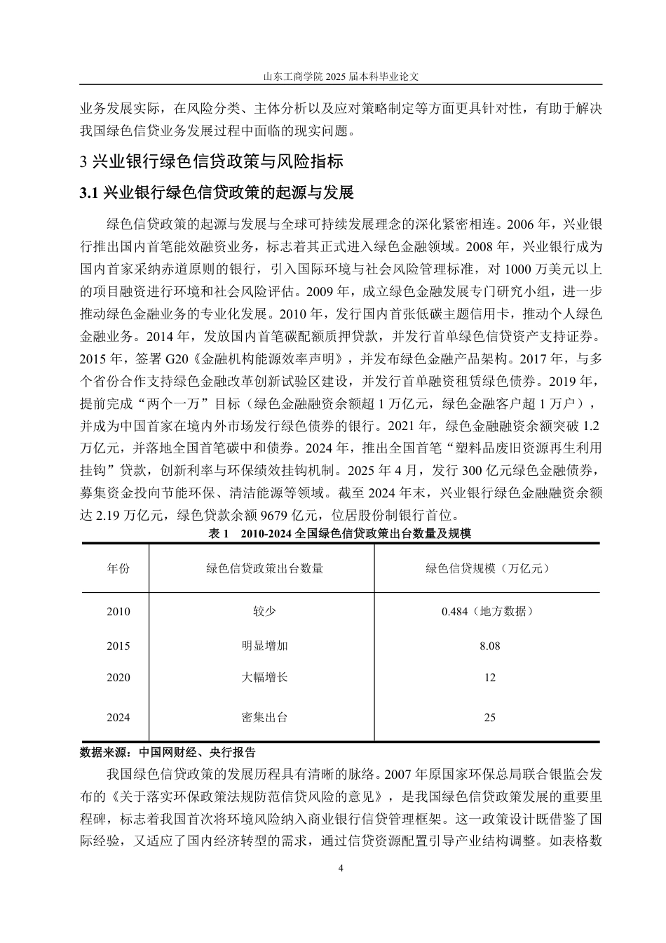 25年WP金融学 绿色信贷政策下兴业银行风险管理实践研究15.92-AI2.29-约15189字符.pdf_第7页