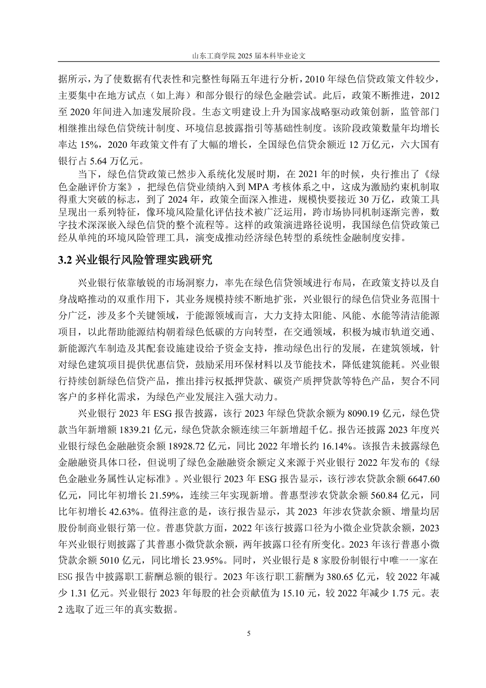 25年WP金融学 绿色信贷政策下兴业银行风险管理实践研究15.92-AI2.29-约15189字符.pdf_第8页