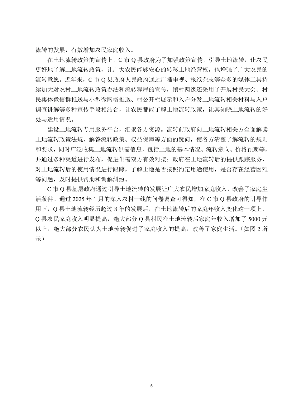 25年WP政治学与行政学 现代化土地流转体系中基层政府作用研究  ——  以C市Q县为例18.47-AI6.3-约18957字符.pdf_第10页