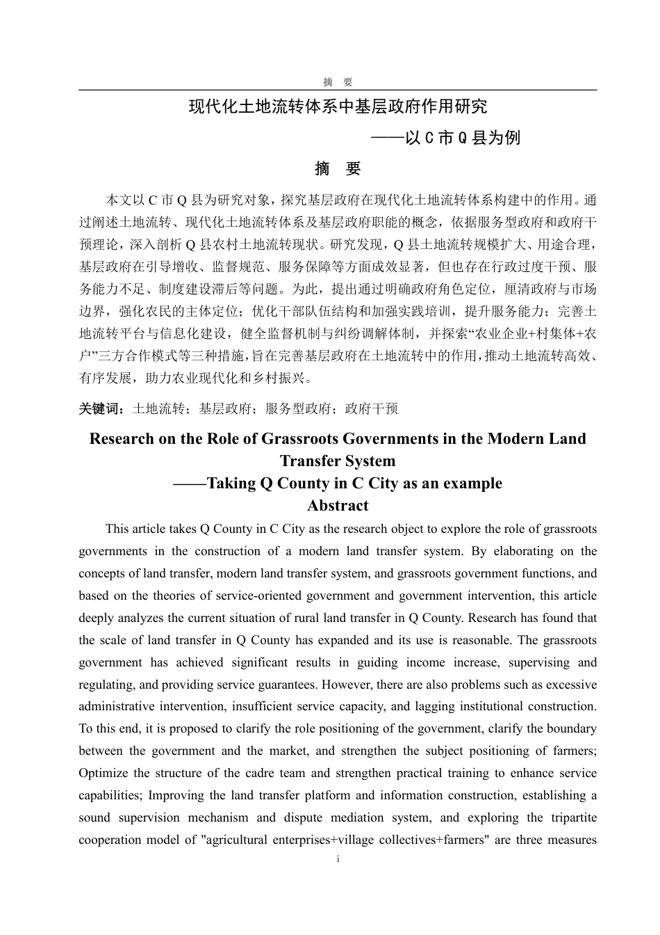 25年WP政治学与行政学 现代化土地流转体系中基层政府作用研究  ——  以C市Q县为例18.47-AI6.3-约18957字符.pdf_第2页