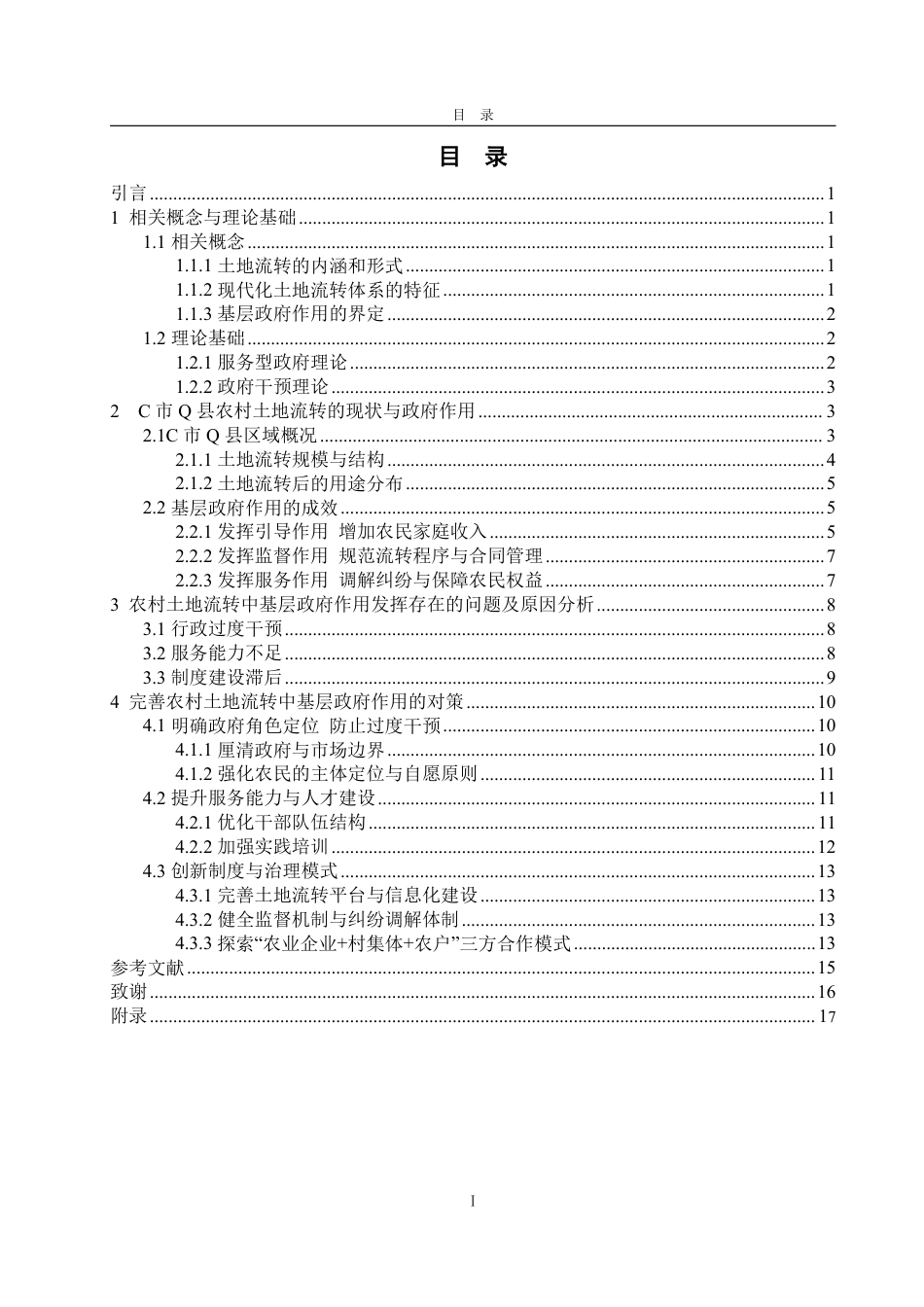 25年WP政治学与行政学 现代化土地流转体系中基层政府作用研究  ——  以C市Q县为例18.47-AI6.3-约18957字符.pdf_第4页