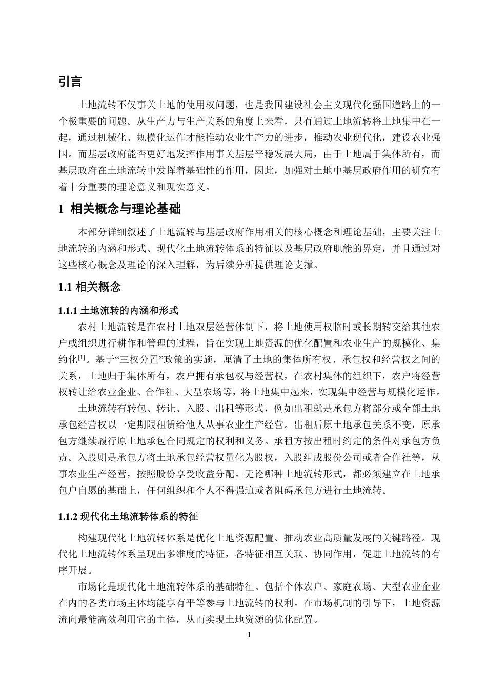 25年WP政治学与行政学 现代化土地流转体系中基层政府作用研究  ——  以C市Q县为例18.47-AI6.3-约18957字符.pdf_第5页