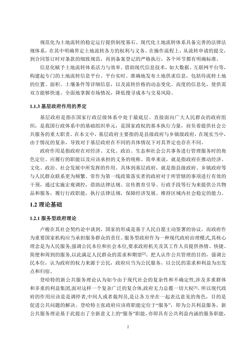 25年WP政治学与行政学 现代化土地流转体系中基层政府作用研究  ——  以C市Q县为例18.47-AI6.3-约18957字符.pdf_第6页