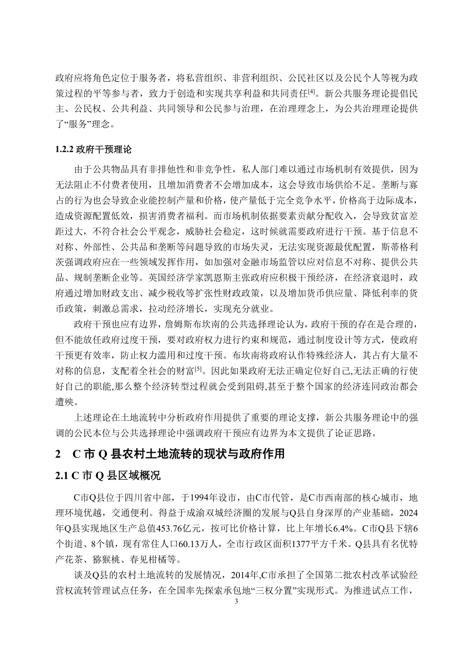 25年WP政治学与行政学 现代化土地流转体系中基层政府作用研究  ——  以C市Q县为例18.47-AI6.3-约18957字符.pdf_第7页