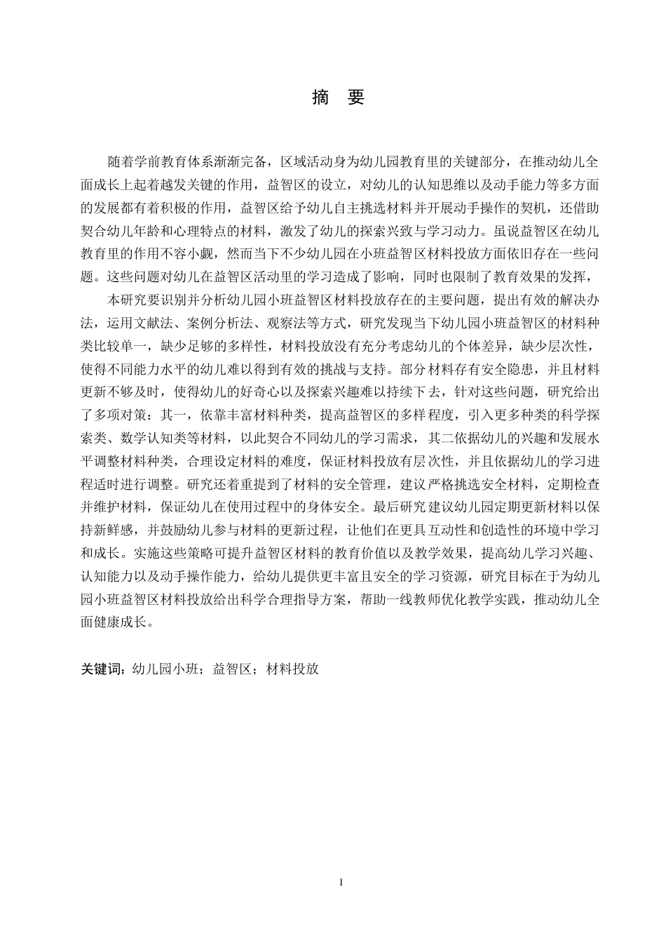 25年WP学前教育-幼儿园小班益智区材料投放存在的问题及对策-6.290-18215.docx_第1页