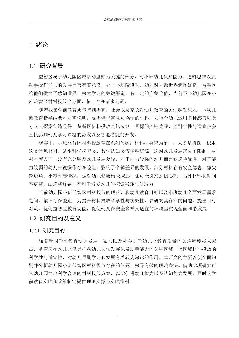 25年WP学前教育-幼儿园小班益智区材料投放存在的问题及对策-6.290-18215.docx_第6页