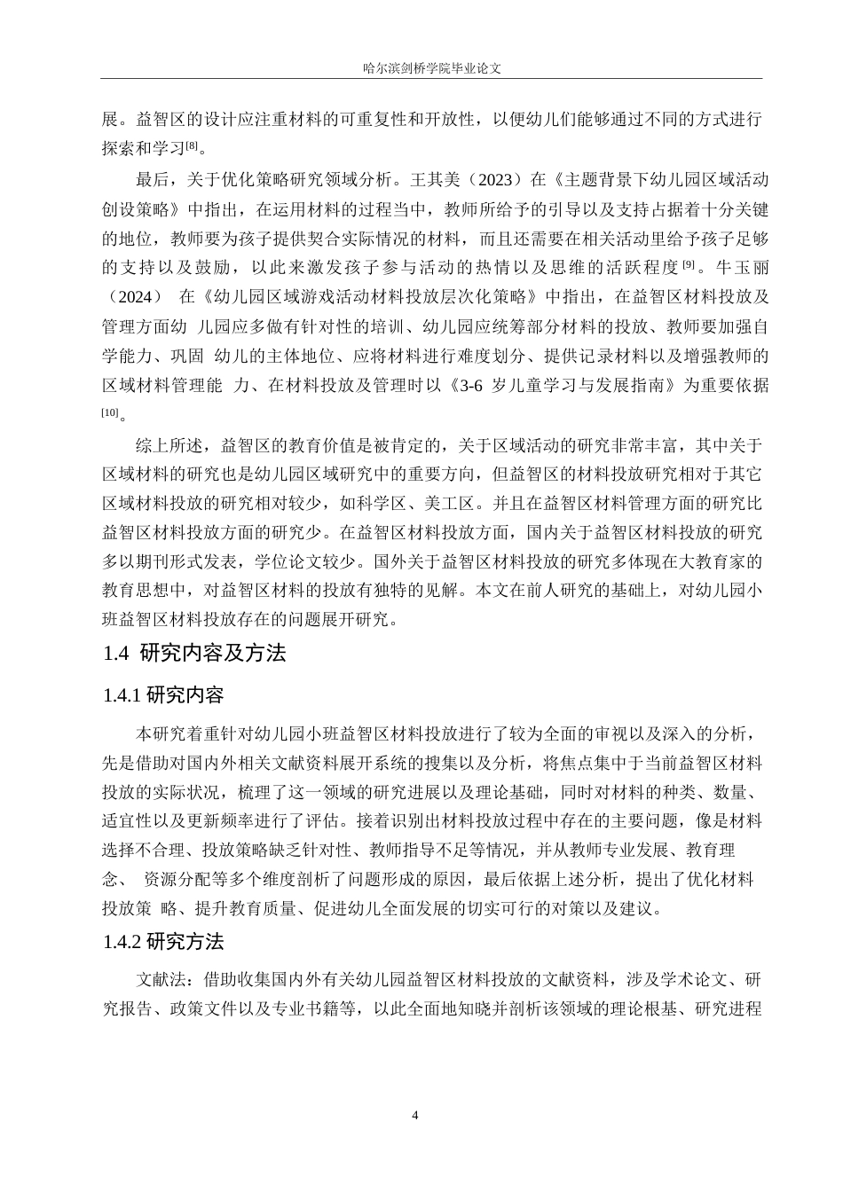 25年WP学前教育-幼儿园小班益智区材料投放存在的问题及对策-6.290-18215.docx_第9页