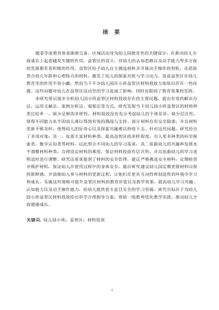 25年WP学前教育-幼儿园小班益智区材料投放存在的问题及对策-6.290-18215.docx