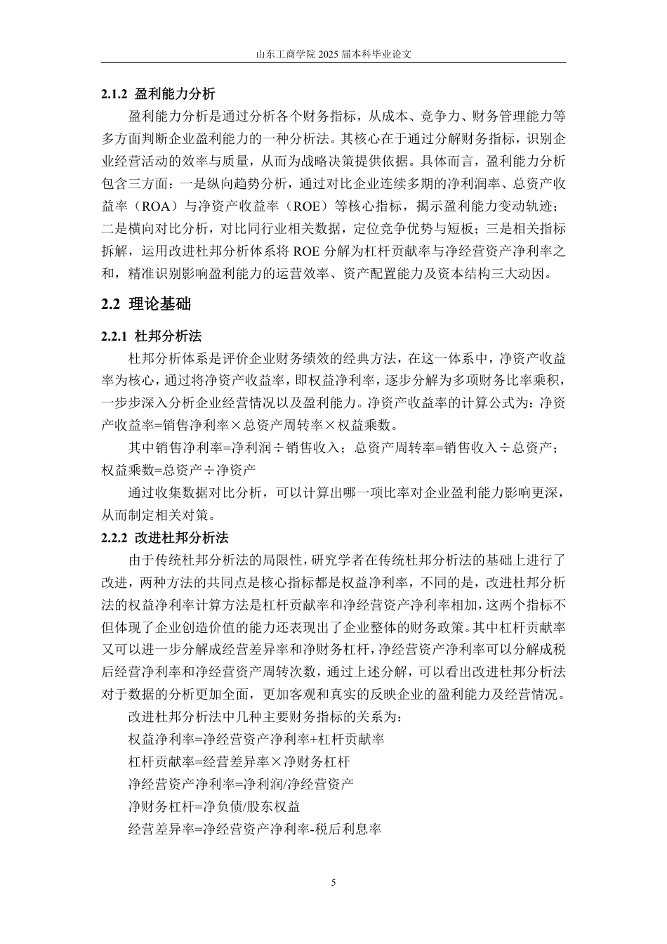 25年WP会计学 基于改进杜邦分析法的李子园盈利能力研究8.96-AI14.66-约18410字符.pdf_第10页
