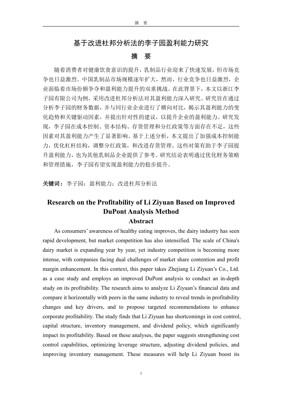 25年WP会计学 基于改进杜邦分析法的李子园盈利能力研究8.96-AI14.66-约18410字符.pdf_第2页