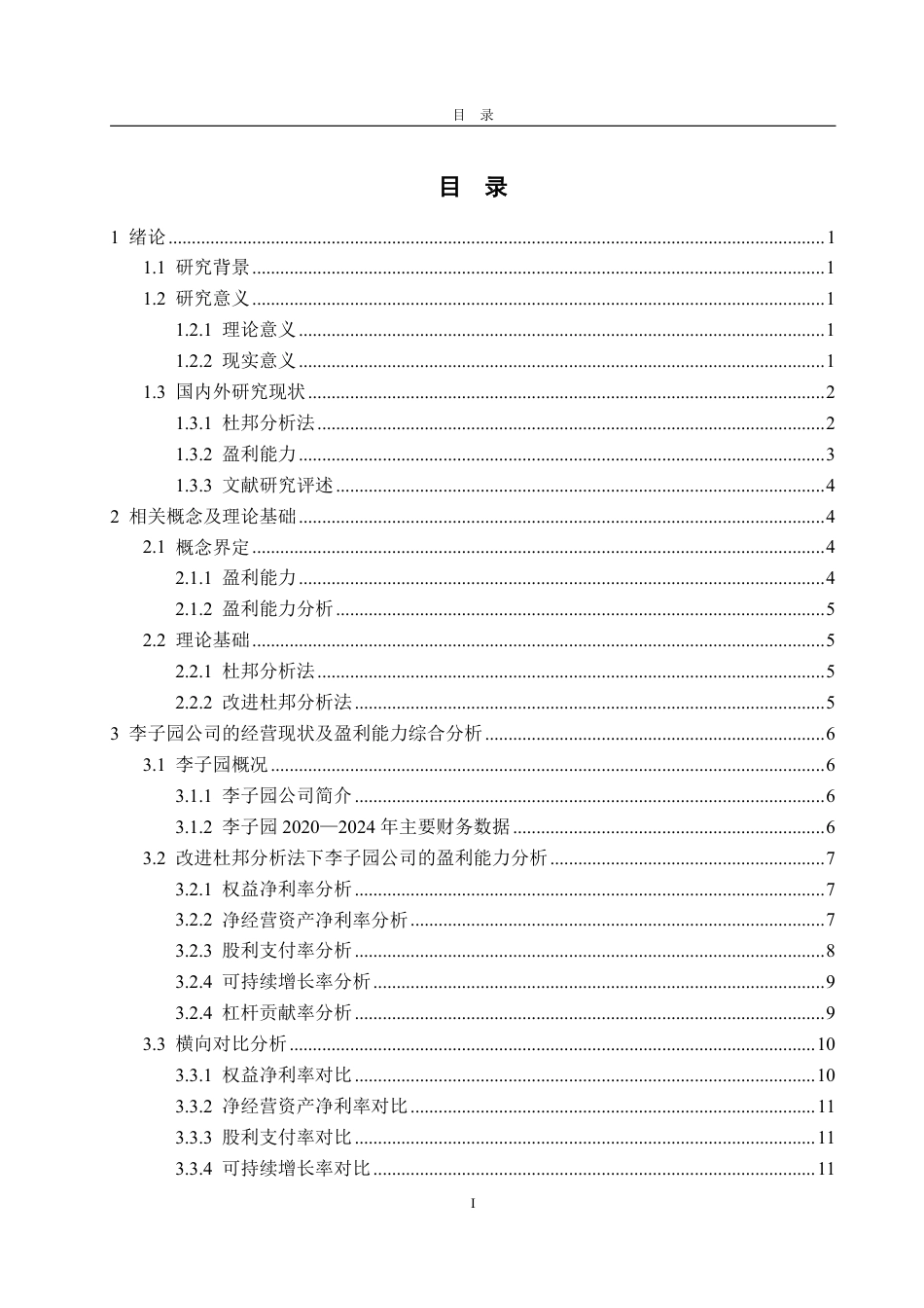 25年WP会计学 基于改进杜邦分析法的李子园盈利能力研究8.96-AI14.66-约18410字符.pdf_第4页