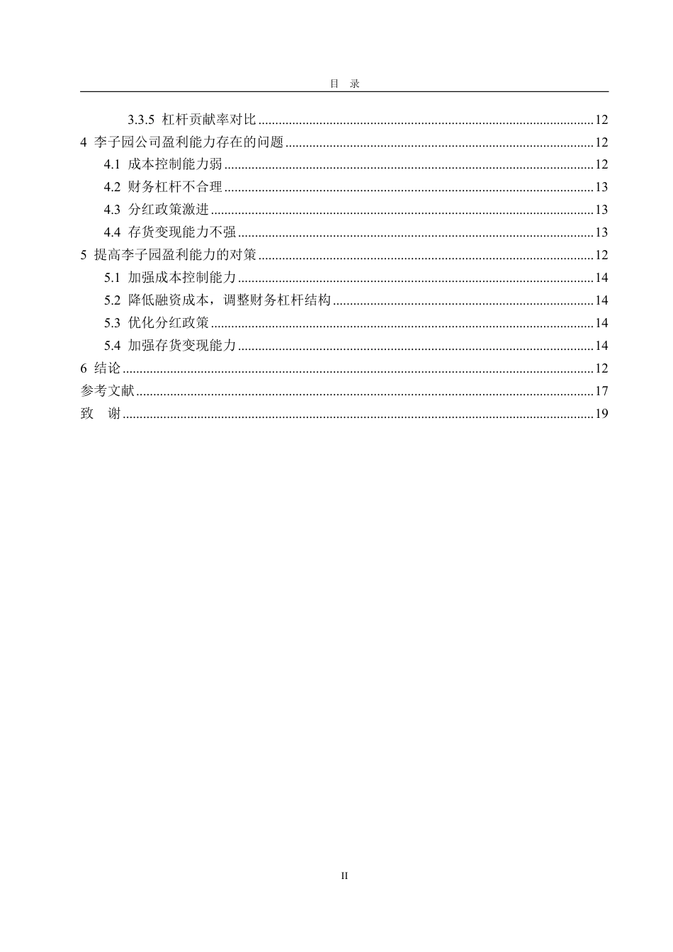 25年WP会计学 基于改进杜邦分析法的李子园盈利能力研究8.96-AI14.66-约18410字符.pdf_第5页