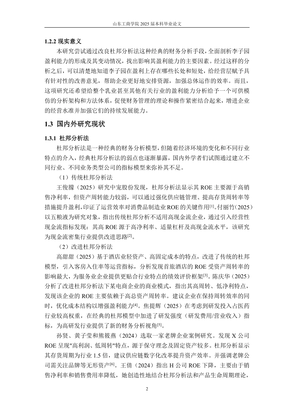 25年WP会计学 基于改进杜邦分析法的李子园盈利能力研究8.96-AI14.66-约18410字符.pdf_第7页