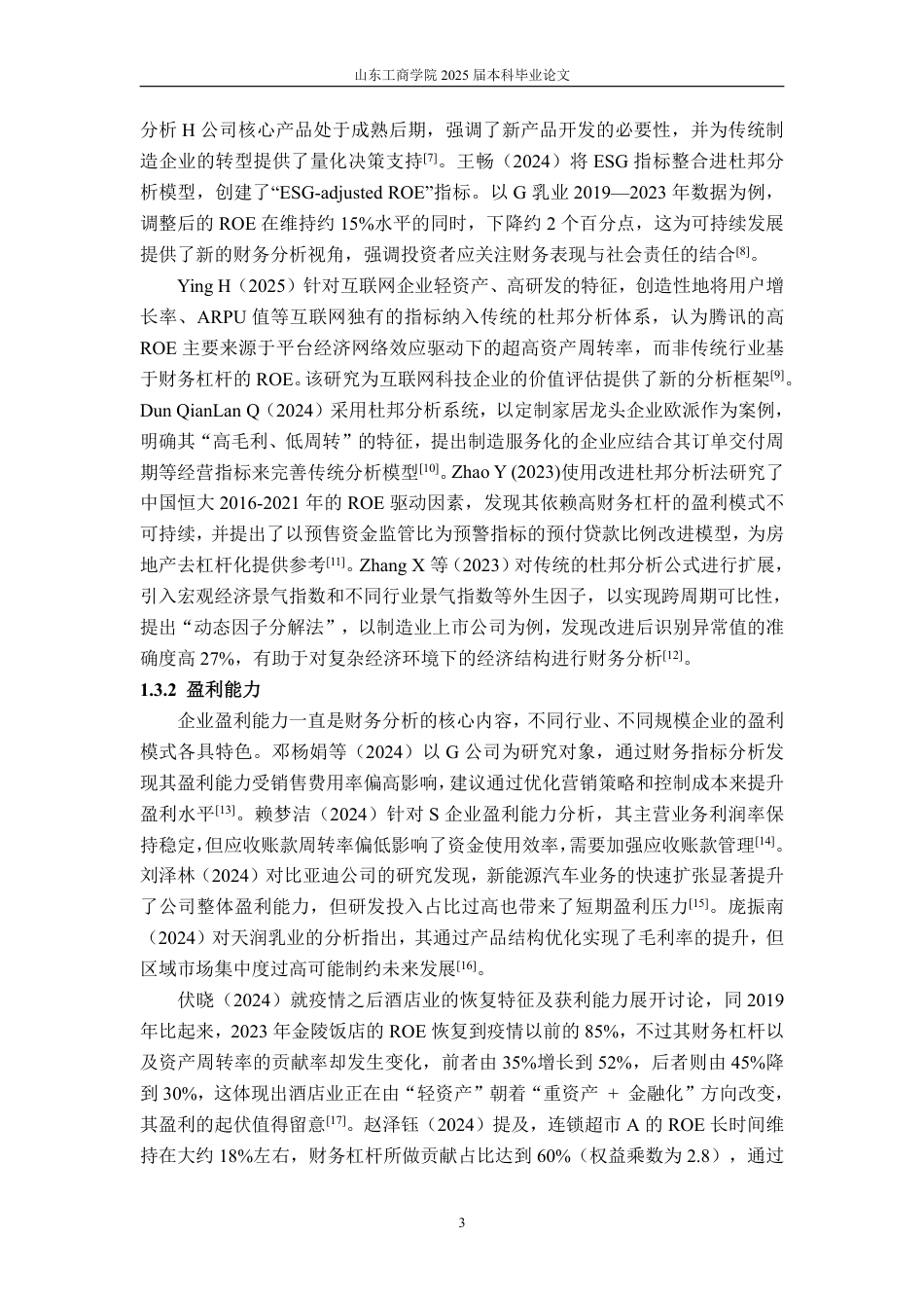 25年WP会计学 基于改进杜邦分析法的李子园盈利能力研究8.96-AI14.66-约18410字符.pdf_第8页