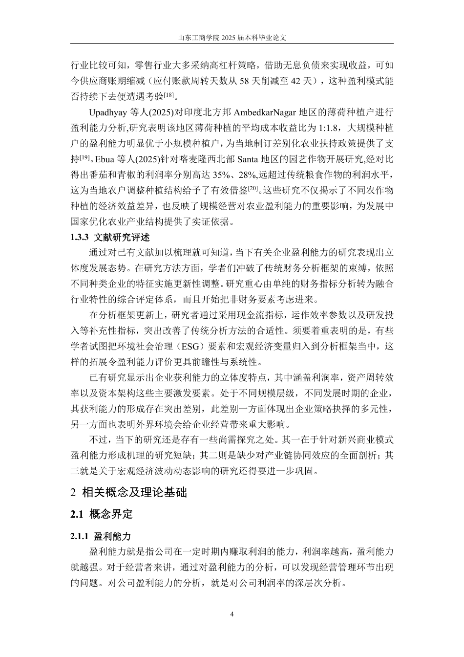 25年WP会计学 基于改进杜邦分析法的李子园盈利能力研究8.96-AI14.66-约18410字符.pdf_第9页