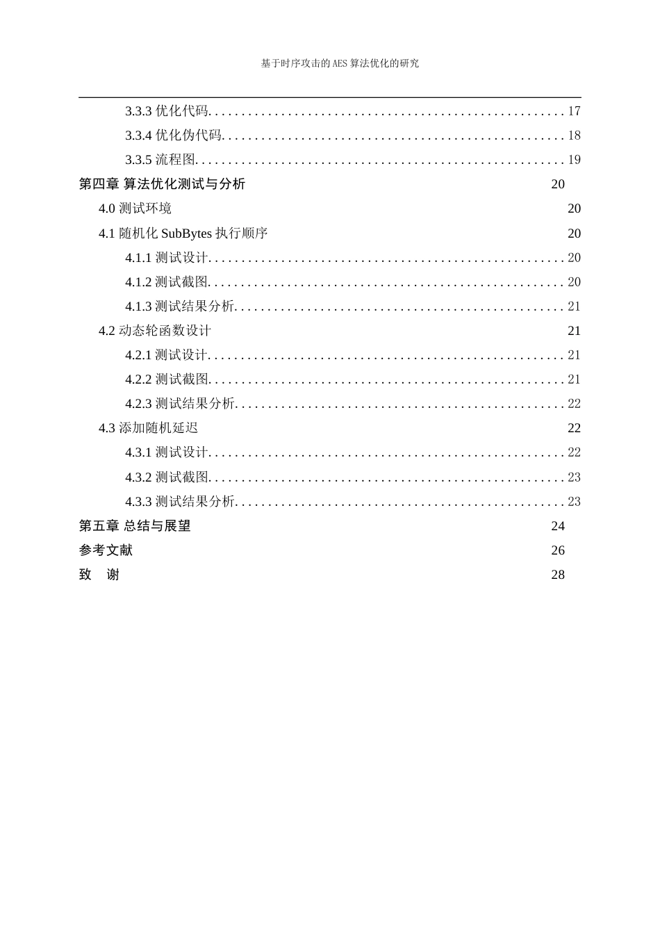 25年WP网络工程-基于时序攻击的AES算法优化的研究4.180-11276.doc_第2页