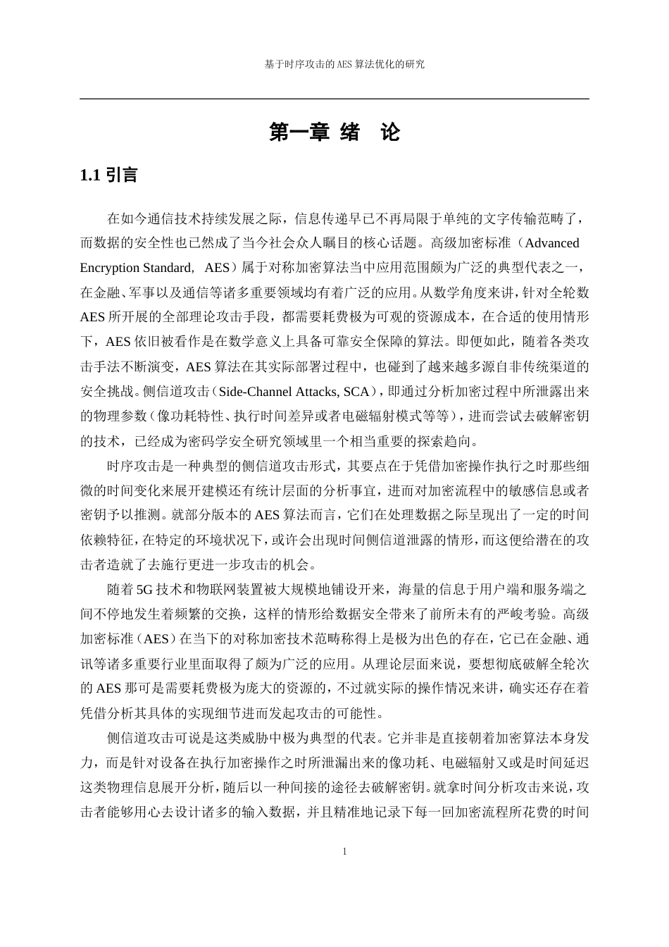 25年WP网络工程-基于时序攻击的AES算法优化的研究4.180-11276.doc_第5页