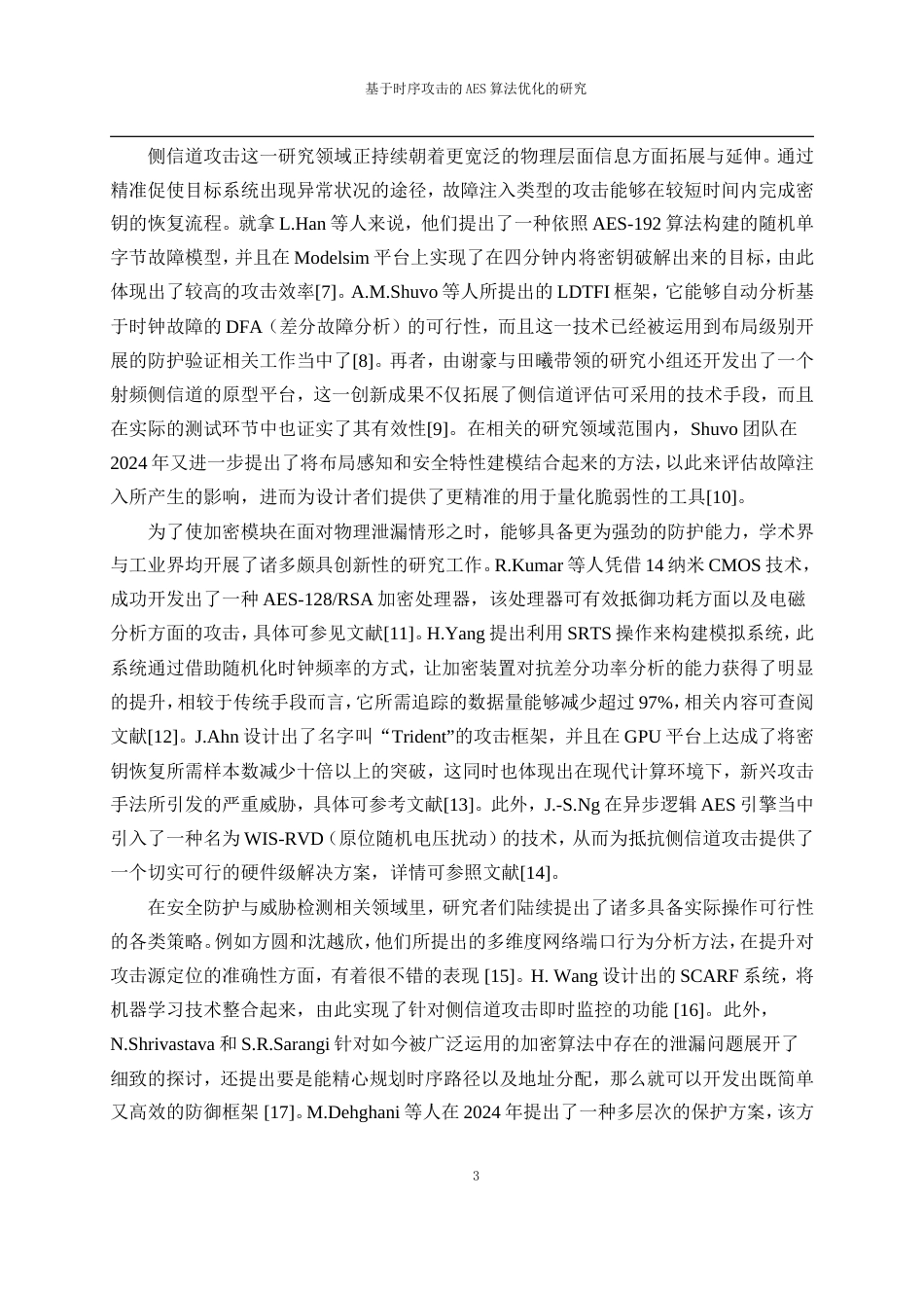 25年WP网络工程-基于时序攻击的AES算法优化的研究4.180-11276.doc_第7页