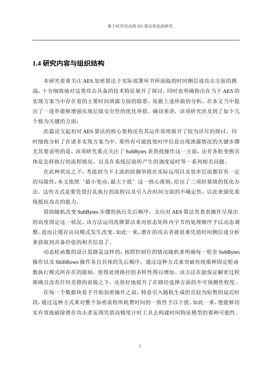 25年WP网络工程-基于时序攻击的AES算法优化的研究4.180-11276.doc_第9页