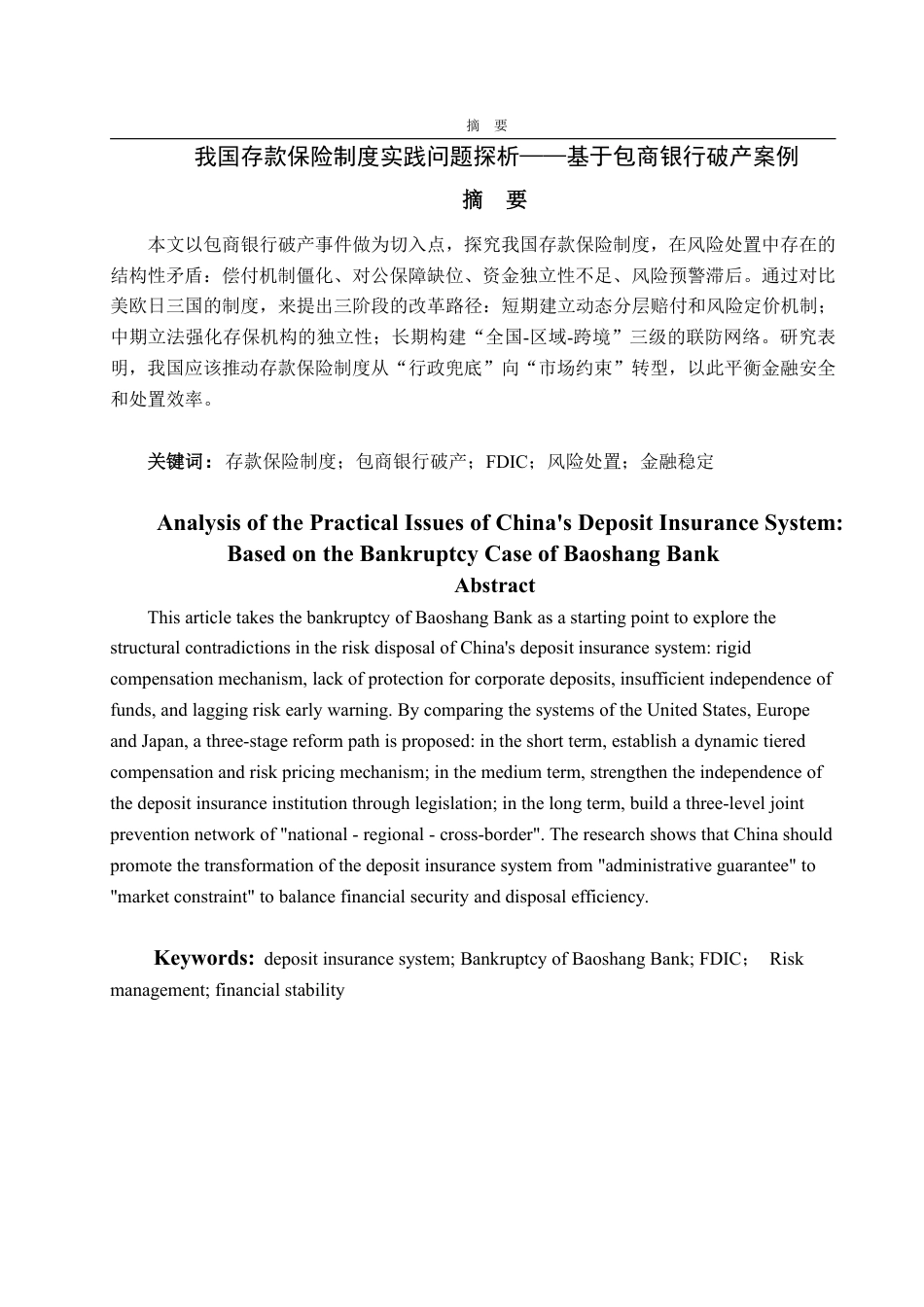 25年WP金融学 我国存款保险制度实践问题探析——基于包商银行破产案例4.43-AI14.36-约19365字符.pdf_第2页