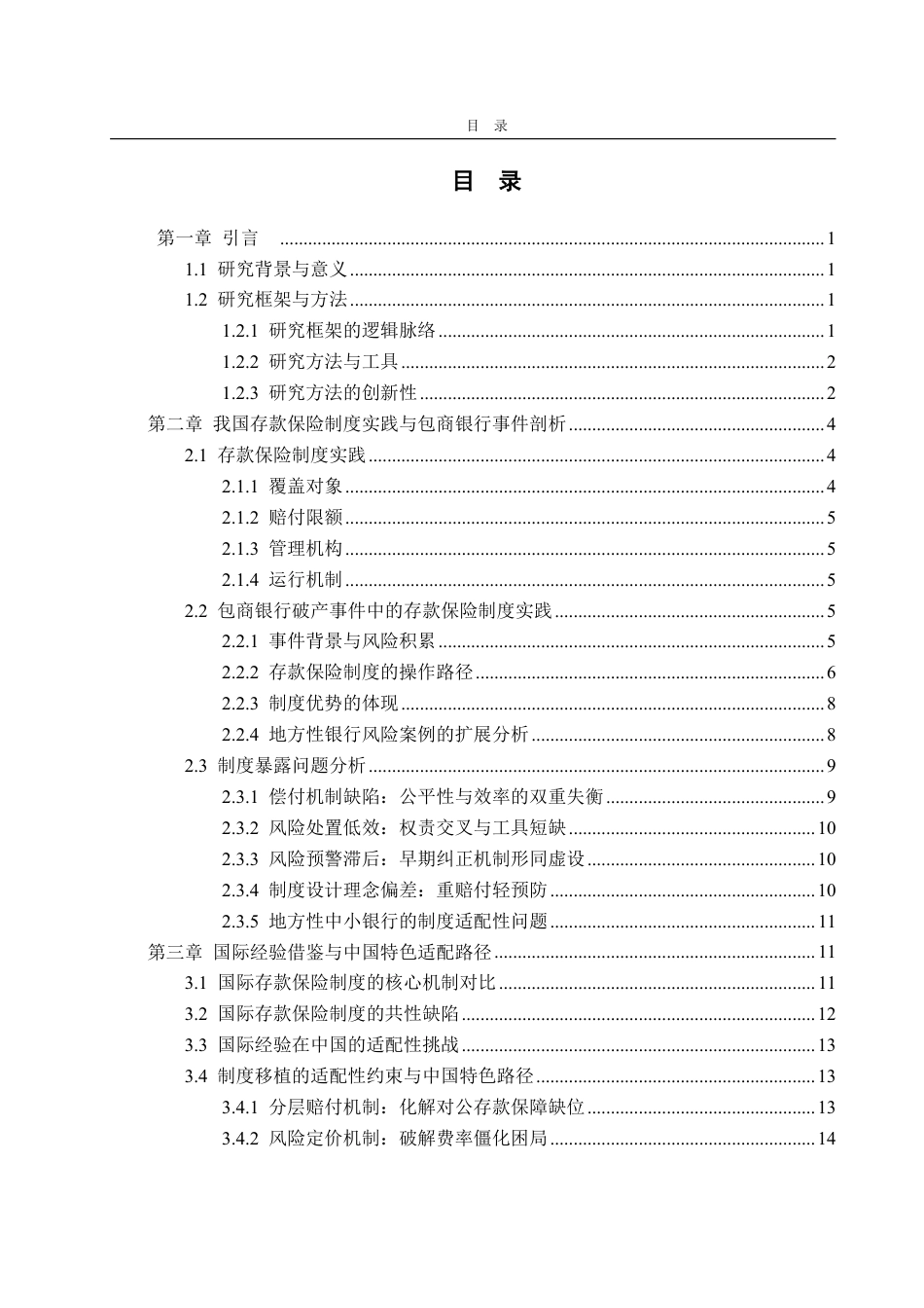 25年WP金融学 我国存款保险制度实践问题探析——基于包商银行破产案例4.43-AI14.36-约19365字符.pdf_第3页