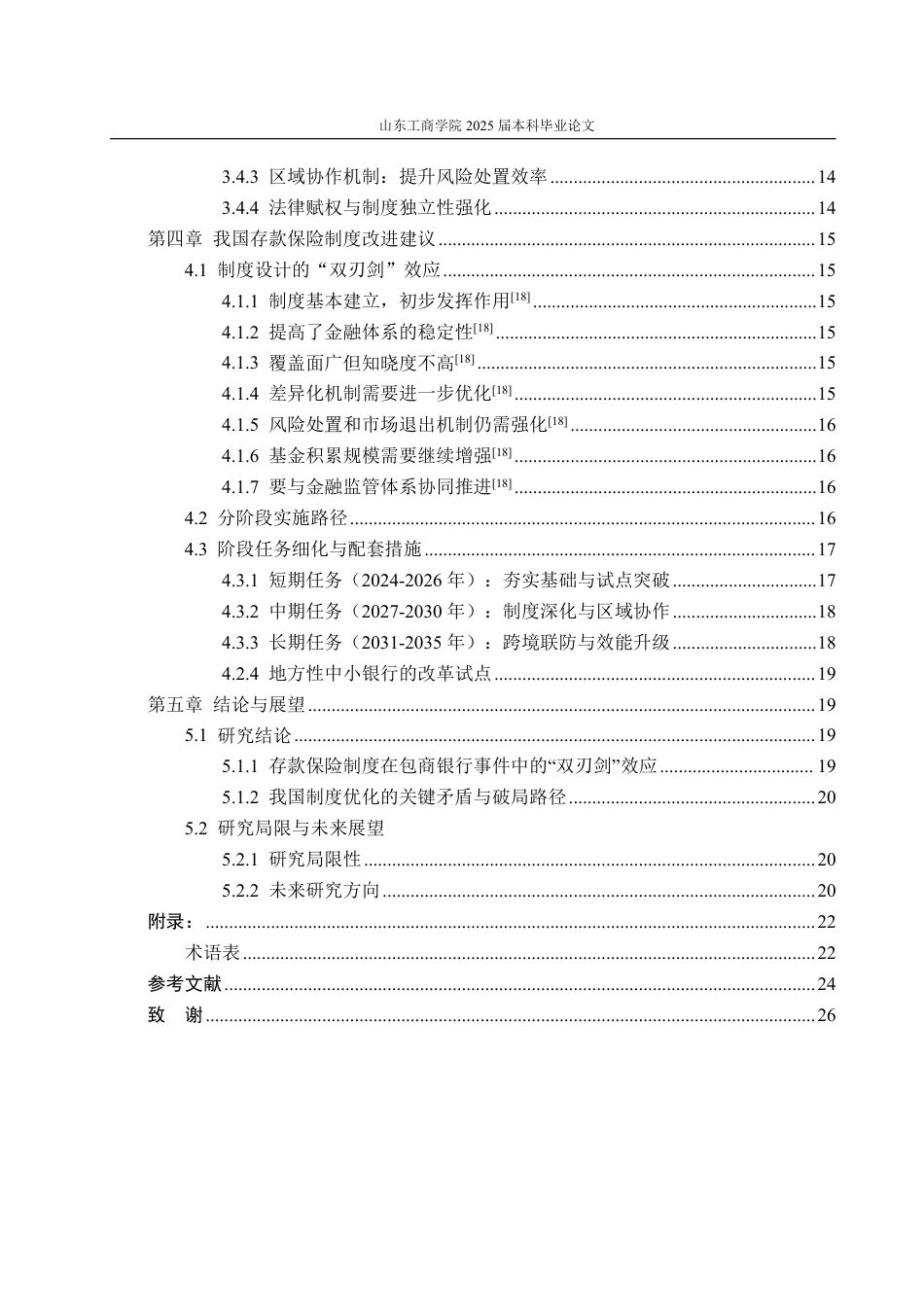25年WP金融学 我国存款保险制度实践问题探析——基于包商银行破产案例4.43-AI14.36-约19365字符.pdf_第4页