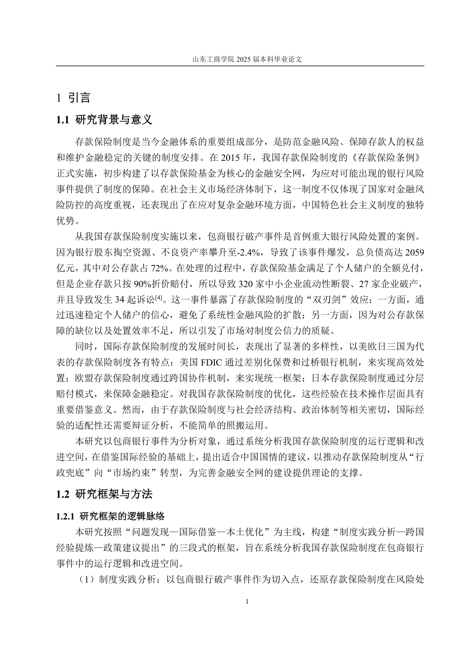 25年WP金融学 我国存款保险制度实践问题探析——基于包商银行破产案例4.43-AI14.36-约19365字符.pdf_第5页