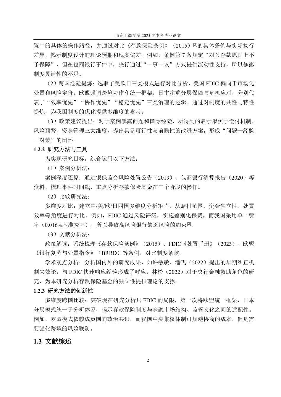 25年WP金融学 我国存款保险制度实践问题探析——基于包商银行破产案例4.43-AI14.36-约19365字符.pdf_第6页